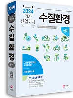 2024 수질환경기사/산업기사 실기